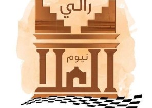 الاتحاد السعودي للسيارات يُعلن عن موعد انطلاق رالي_العُلا_نيوم الاتحاد السعودي للسيارات يُعلن عن موعد انطلاق رالي_العُلا_نيوم