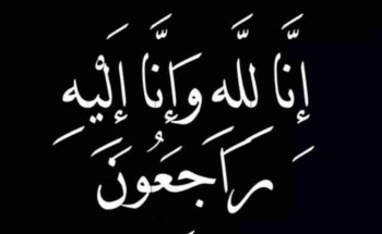 آباء وامهات ومنسوبي ومنسوبات رعاية الدمام يقدمون التعزية لمدير الدار بوفاة والده