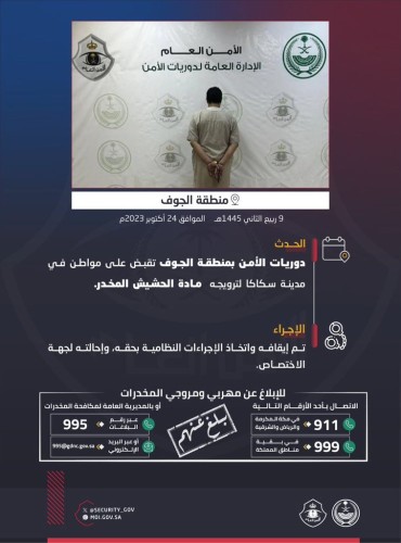 دوريات الأمن بالجوف تطيح بمواطن لترويجه مادة الحشيش المخدر بـ”سكاكا”