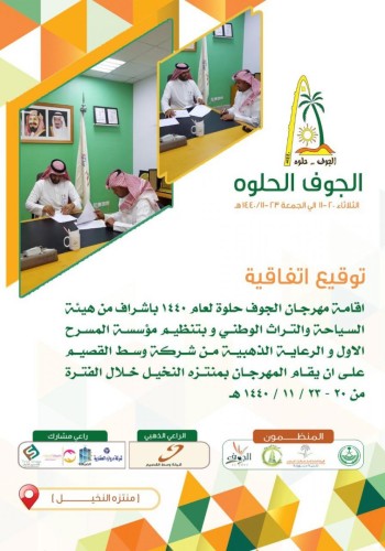 الثلاثاء القادم .. انطلاق مهرجان الجوف حلوة 1440