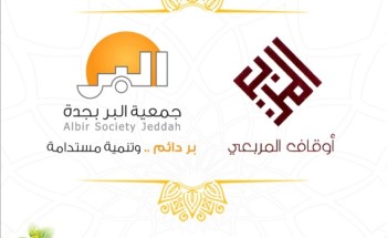 “بر جدة” توقع اتفاقية تعاون مع أوقاف المربعي لدعم مرضى الغسيل الكلوي