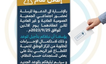 جمعية سيهات تُعلن تأجيل «جمعيتها العمومية» وتهيب بأعضاء العمومية سرعة تحديث البيانات جمعية سيهات تُعلن تأجيل «جمعيتها العمومية» وتهيب بأعضاء العمومية سرعة تحديث البيانات