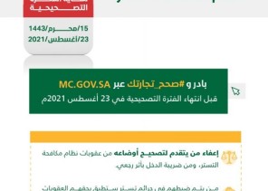 التجارة تجدد الدعوة لمخالفي نظام مكافحة التستر للاستفادة من الفترة التصحيحية