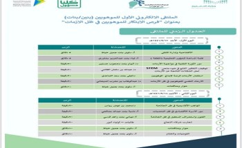 تعليم مكة يعقد الملتقى الإلكتروني الأول للموهوبين (بنين_بنات) فرص الابتكار للموهوبين في ظل الأزمات تعليم مكة يعقد الملتقى الإلكتروني الأول للموهوبين (بنين_بنات) فرص الابتكار للموهوبين في ظل الأزمات