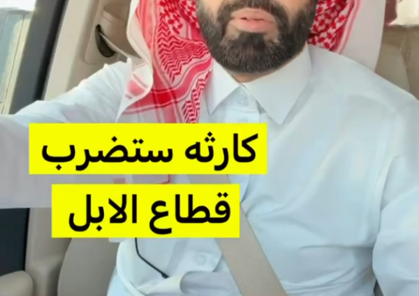 بالفيديو: الشاعر “سعد آل بريك” يحذر من التوسع في استنساخ الإبل: «كارثة على المدى البعيد» بالفيديو: الشاعر “سعد آل بريك” يحذر من التوسع في استنساخ الإبل: «كارثة على المدى البعيد»