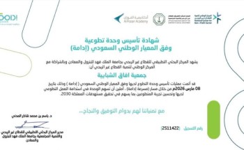 جمعية “آفاق الشبابية” بجازان تحصد شهادة المعيار الوطني للتطوع (إدامة) وتُثمن دعم “أكاديمية الفوزان” جمعية “آفاق الشبابية” بجازان تحصد شهادة المعيار الوطني للتطوع (إدامة) وتُثمن دعم “أكاديمية الفوزان”