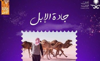 لنشر وترسيخ الموروث السعوديّ العريق.. انطلاق فعاليات مهرجانات ” جادة الإبل “بمدينة تبوك لنشر وترسيخ الموروث السعوديّ العريق.. انطلاق فعاليات مهرجانات ” جادة الإبل “بمدينة تبوك