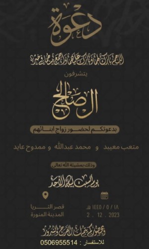 آل صالح يدعون لحفل زواج أبنائهم “متعب معيبد” و “محمد عبدالله” و “ممدوح عايد” في قصر الثريا بـ”المدينة”