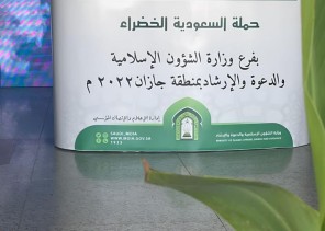 الشؤون الإسلامية في جازان تواصل تفعيل مبادرة السعودية الخضراء