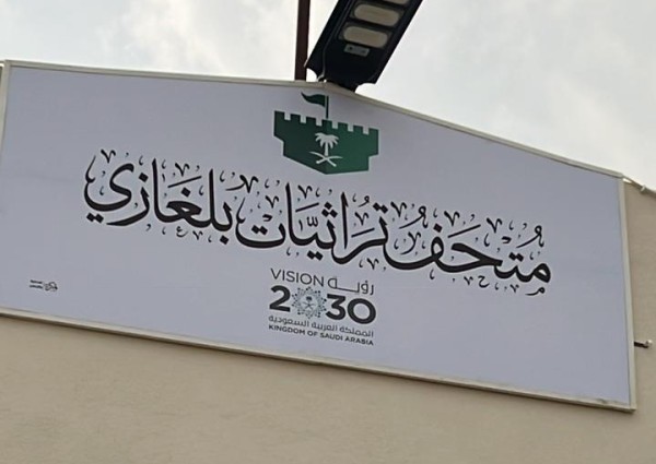افتتاح متحف تراثيات بلغازي افتتاح متحف تراثيات بلغازي