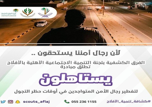 لأنكم تستاهلون فطوركم علينا .. مبادرة تطلقها كشافة تنمية الأفلاج لتفطير رجال الأمن في الميدان لأنكم تستاهلون فطوركم علينا .. مبادرة تطلقها كشافة تنمية الأفلاج لتفطير رجال الأمن في الميدان