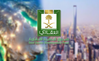 الصندوق العقاري يكشف حقيقة إيقاف برنامج دعم العسكريين