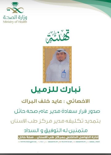 تمديد تكليف الأخصائي “عايد البراك الرشيدي” مديراً لمركز طب الأسنان