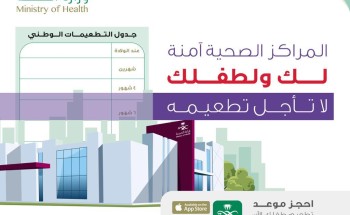“الصحة” تنصح بعدم تأجيل تطعيمات الأطفال “الصحة” تنصح بعدم تأجيل تطعيمات الأطفال