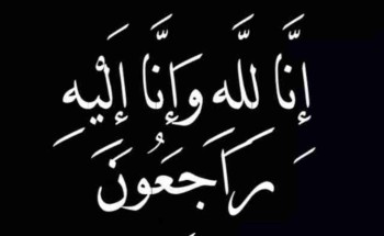 شقيق وجد أبناء المتحدث السابق للدفاع المدني بتبوك العميد المتقاعد “ممدوح العنزي” في ذمة الله
