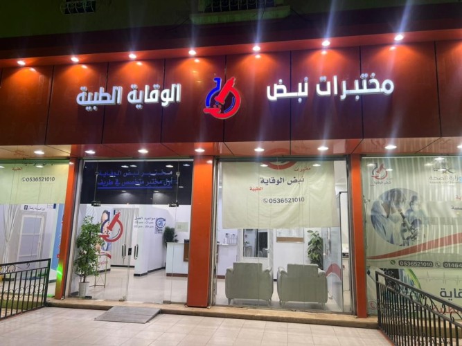 مختبرات نبض الوقاية الطبية تقدم الفحص المجاني لفريق جمعيةنخبة الشمال للإنقاذ بمحافظة طريف