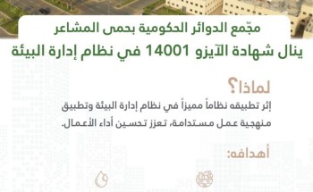 مجمّع الدوائر الحكومية بحمى المشاعر ينال شهادة الآيزو في نظام الإدارة البيئية