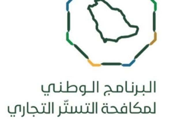 ابتداء من اليوم .. “البرنامج الوطني لمكافحة التستر” يلزم المطاعم والمقاهي ومحال بيع العصائر وعربات “الفود ترك” بتوفير وسائل الدفع الإلكتروني