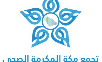 تجمع مكة الصحي يحصل على اعتماد منظمة حكومية مبتكرة