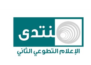 مركز حي الشرائع يطلق جلسات منتدى الاعلام التطوعي الثاني