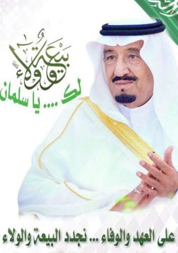 وجهاء وأعيان جدة يباركون البيعة الخامسة بولاء متجدد