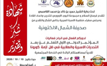 فرسان السلام تشكر صحيفة ” الشمال الإلكترونية ” لدورها الفعال في تغطية مؤتمر “ التعلم عن بعد التحديات الأسرية و الطلابية في ظل أزمة كورونا ” فرسان السلام تشكر صحيفة ” الشمال الإلكترونية ” لدورها الفعال في تغطية مؤتمر “ التعلم عن بعد التحديات الأسرية و الطلابية في ظل أزمة كورونا ”