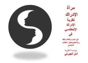 أمل الجبرتي تطرح “الإدراك الانعكاسي”: نظرية سعودية تعيد تعريف العلاقة بين القارئ والنص أمل الجبرتي تطرح “الإدراك الانعكاسي”: نظرية سعودية تعيد تعريف العلاقة بين القارئ والنص