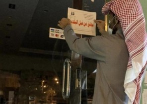 إغلاق مقهى مخالف للإجراءات الاحترازية بحفر الباطن إغلاق مقهى مخالف للإجراءات الاحترازية بحفر الباطن
