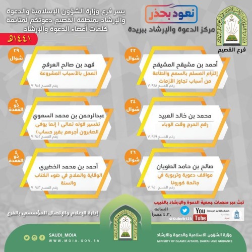 فرع الوزارة بالقصيم ممثلًا بمركز الدعوة ببريدة بالتعاون مع جمعية الدعوة بالخبيب ينظم برامج دعوية تحت عنوان نعود بحذر