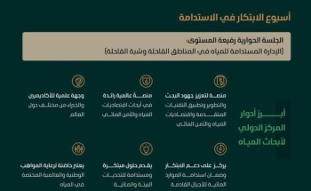المملكة تعلن إنشاء مركز دولي لأبحاث المياه بالشراكة بين وزارة “البيئة و”كاوست”