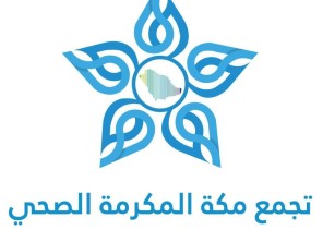 الهيئة السعودية للتخصصات الصحية: اضافة مقر تدريبي جديد لبرنامج طب العناية الحرجة لدى الكبار بتجمع مكة الصحي