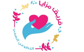 فريق مزايا الصحي ينفذ مبادرة فصيلة دمك؟ شئ يهمك في تفعيل اليوم العالمي للتطوع 2020 فريق مزايا الصحي ينفذ مبادرة فصيلة دمك؟ شئ يهمك في تفعيل اليوم العالمي للتطوع 2020