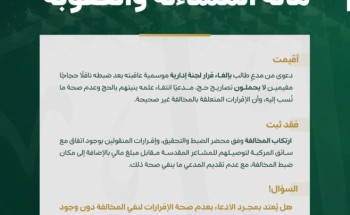 «استئناف مكة» تؤيد سجن وغرامة مخالف لنقله مقيمين دون تصاريح حج