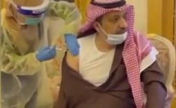 بالفيديو: أمير الباحة يتلقى الجرعة الأولى من لقاح كورونا بالفيديو: أمير الباحة يتلقى الجرعة الأولى من لقاح كورونا
