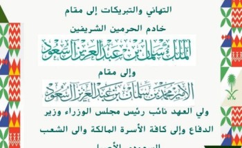 تهنئة أسرة آل مقبل بذكرى اليوم الوطني الـ90
