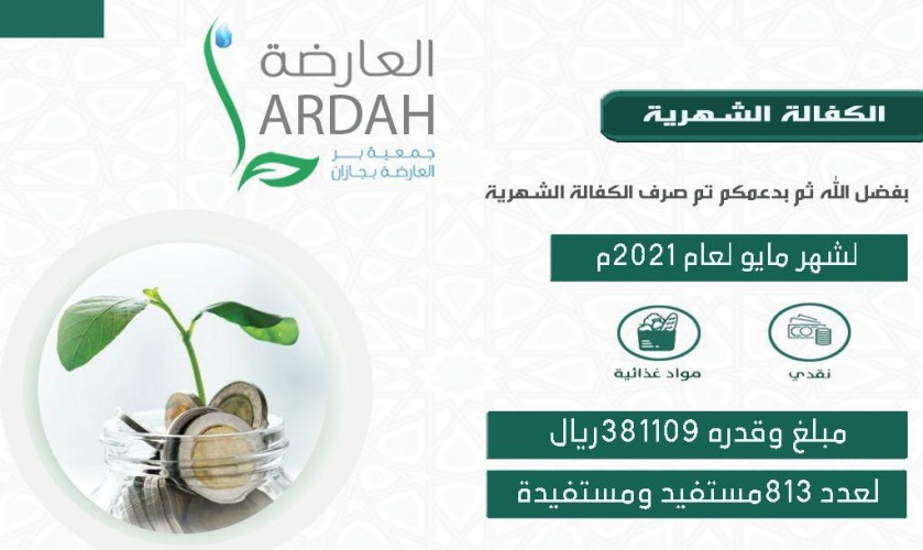 بر العارضة تصرف أكثر من 381 الف ريال لمشروع الكفالة الشهرية لمنسوبيها لشهر مايو ..
