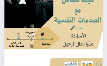 سواعد الحي التطوعي بمركز حي المسفلة يقدم لقاء كيف نتعامل مع الصدمات النفسية