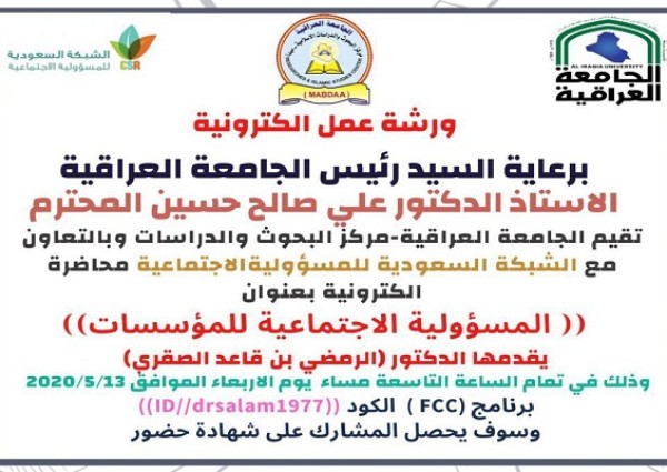 “الصقري” يقدم محاضرة عن بعد بحضور (1200) شخص من الدول العربية “الصقري” يقدم محاضرة عن بعد بحضور (1200) شخص من الدول العربية