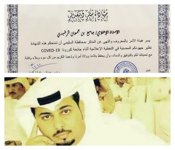 هيئة الأمر بالمعروف والنهي عن المنكر تهنئ الرشيدي نظير جهوده المقدمة في التغطية الاعلامية لجائحة فايروس كورونا