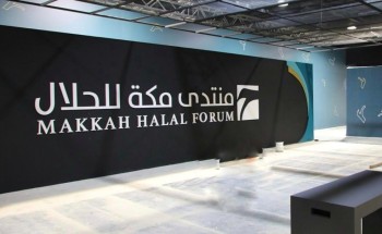 منتدى مكة للحلال يبحث متطلبات السوق وسبل تعزيز الاستدامة في سلاسل التوريد الغذائية الحلال