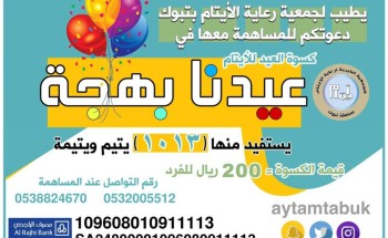 جمعية أيتام تبوك تطلق حملة عيدنا بهجة لكسوة 1013 يتيم ويتيمة بالعيد