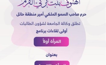 حرم صاحب السموّ أمير منطقة حائل ترعى أولى لقاءات “المرأة أولًا” بجامعة حائل حرم صاحب السموّ أمير منطقة حائل ترعى أولى لقاءات “المرأة أولًا” بجامعة حائل