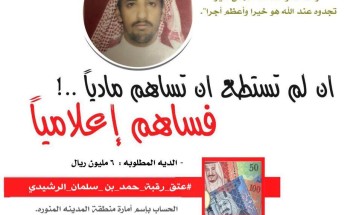 “6” ملايين ريال تفصل “حمد الرشيدي” من حد السيف “6” ملايين ريال تفصل “حمد الرشيدي” من حد السيف