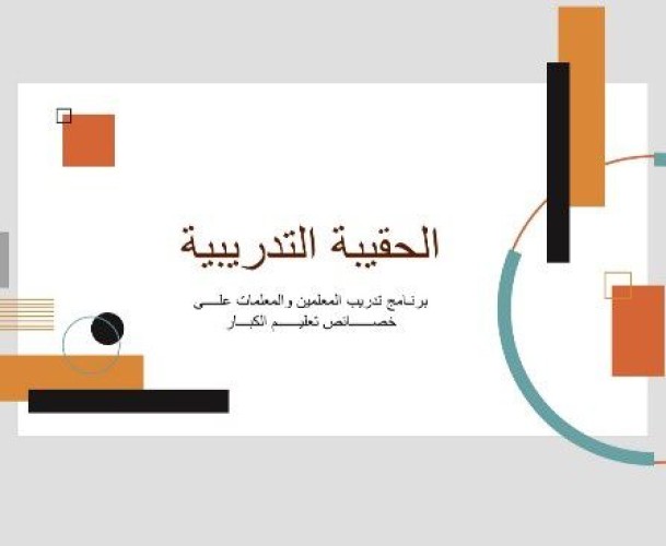 التعليم المستمر بتعليم مكة تقيم البرنامج التدريبي عن حقيبة الخصائص والمفاهيم بالابتدائية الخامسة لتعليم الكبيرات