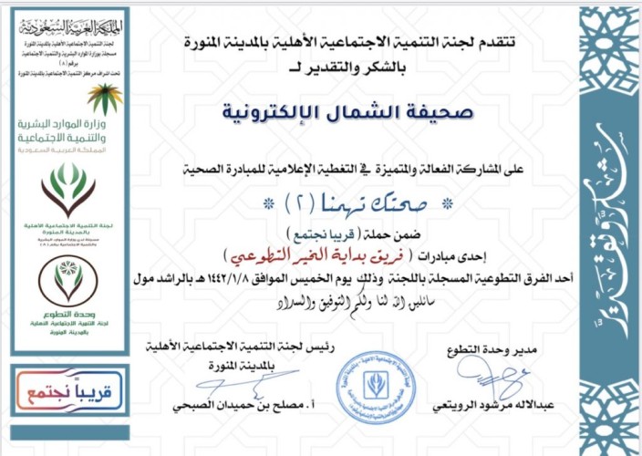نظير جهودها الإعلامية .. لجنة التنمية الإجتماعي الأهلية بالمدينة تتوجه بخطاب شكر وتقدير لصحيفة “الشمال”