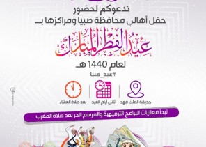 “محافظة صبيا” تُنهي استعداداتها لاحتفالات عيد الفطر “محافظة صبيا” تُنهي استعداداتها لاحتفالات عيد الفطر