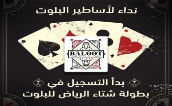“الترفيه” تعلن بطولة “شتاء الرياض للبلوت” “الترفيه” تعلن بطولة “شتاء الرياض للبلوت”