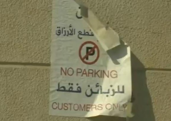 بالفيديو .. متحدث أمانة الشرقية: لا يحق لأصحاب المباني والمحلات التجارية إغلاق المواقف أو وضع لوحات تمنع الوقوف لغيرالزبائن بالفيديو .. متحدث أمانة الشرقية: لا يحق لأصحاب المباني والمحلات التجارية إغلاق المواقف أو وضع لوحات تمنع الوقوف لغيرالزبائن