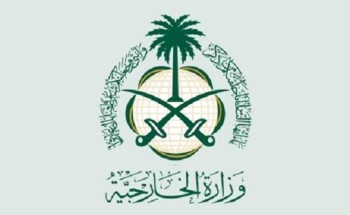 مصدر بالخارجية: المملكة تدين وتستنكر بشدة التفجير الذي استهدف مسجداً في كابول