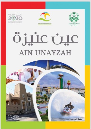أمير القصيم يدشن كتاب (عين عنيزة).. ويكرم المصور العقيلي في يوم الغضا للثقافة والفنون